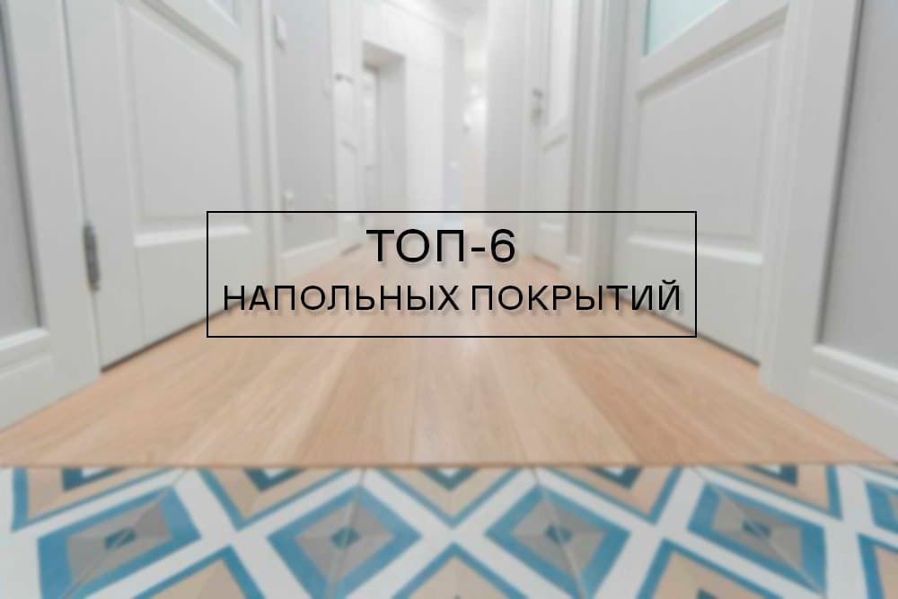 Топ-6 напольных покрытий для квартиры: обзор и сравнение