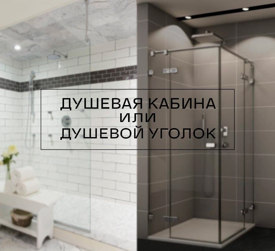 Душевая кабина или душевой уголок: что выбрать