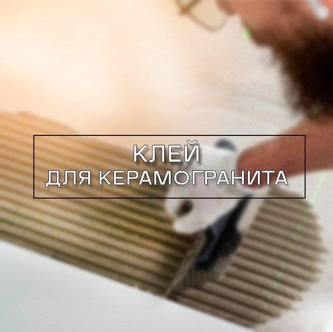 Выбор клея для керамогранита: на что обратить внимание