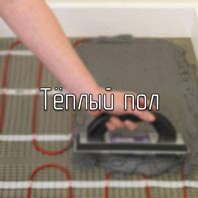 Теплый пол в квартире: виды, плюсы и рекомендации